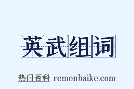 英武组词是什么意思的图片